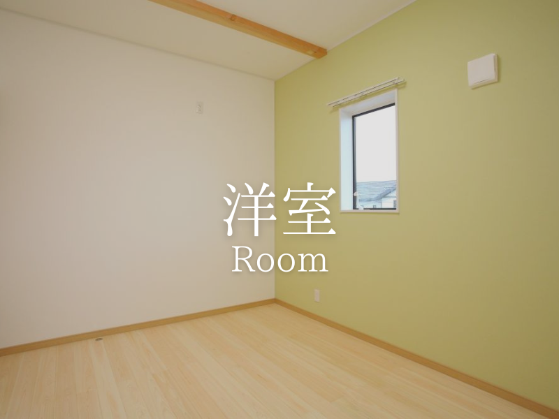 洋室