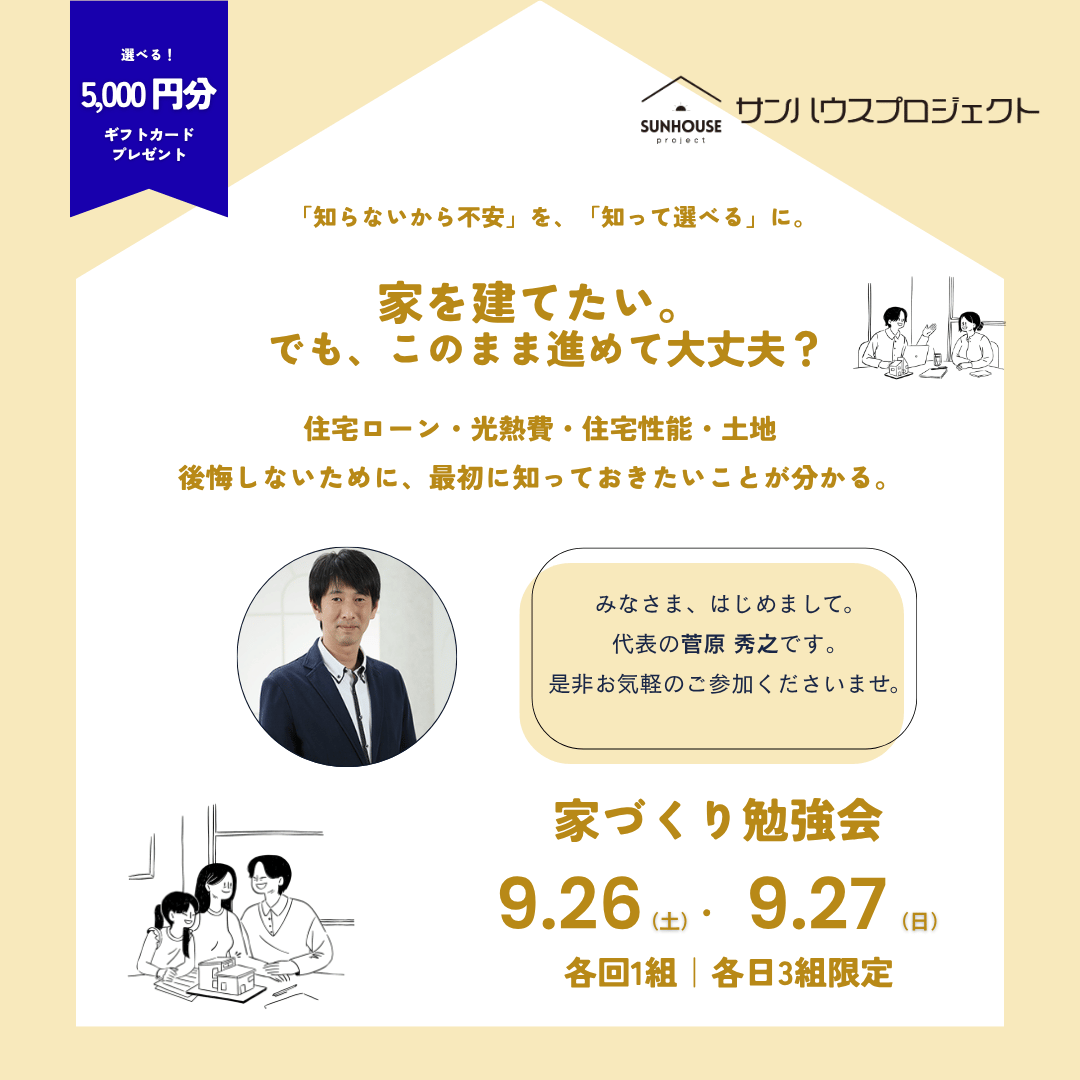 家づくり勉強会