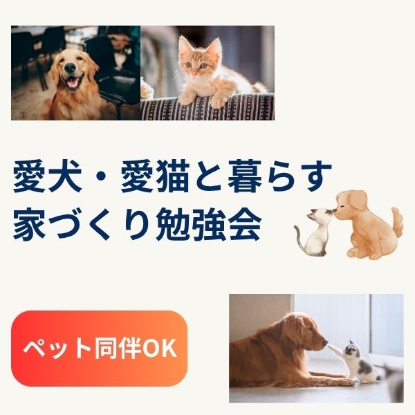愛犬・愛猫と暮らす家づくり勉強会.jpg