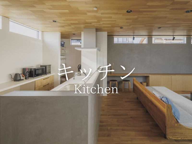 キッチン
