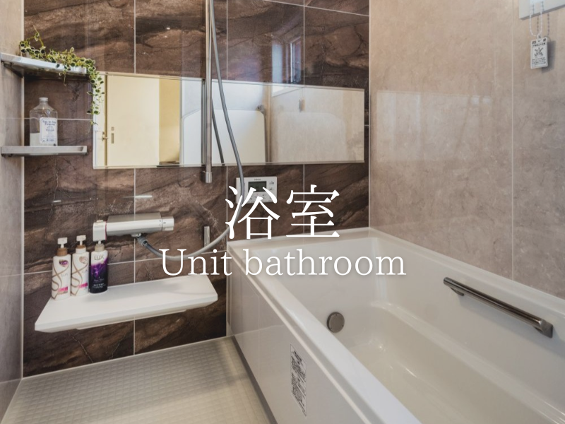ユニットバス