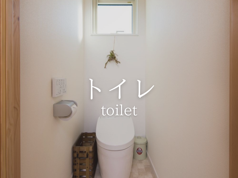 トイレ