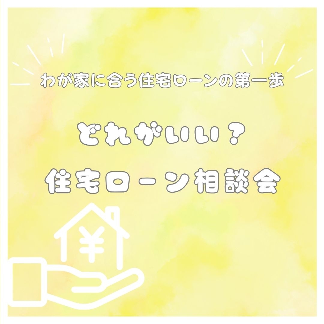 どれがいい？住宅ローン相談会.jpg