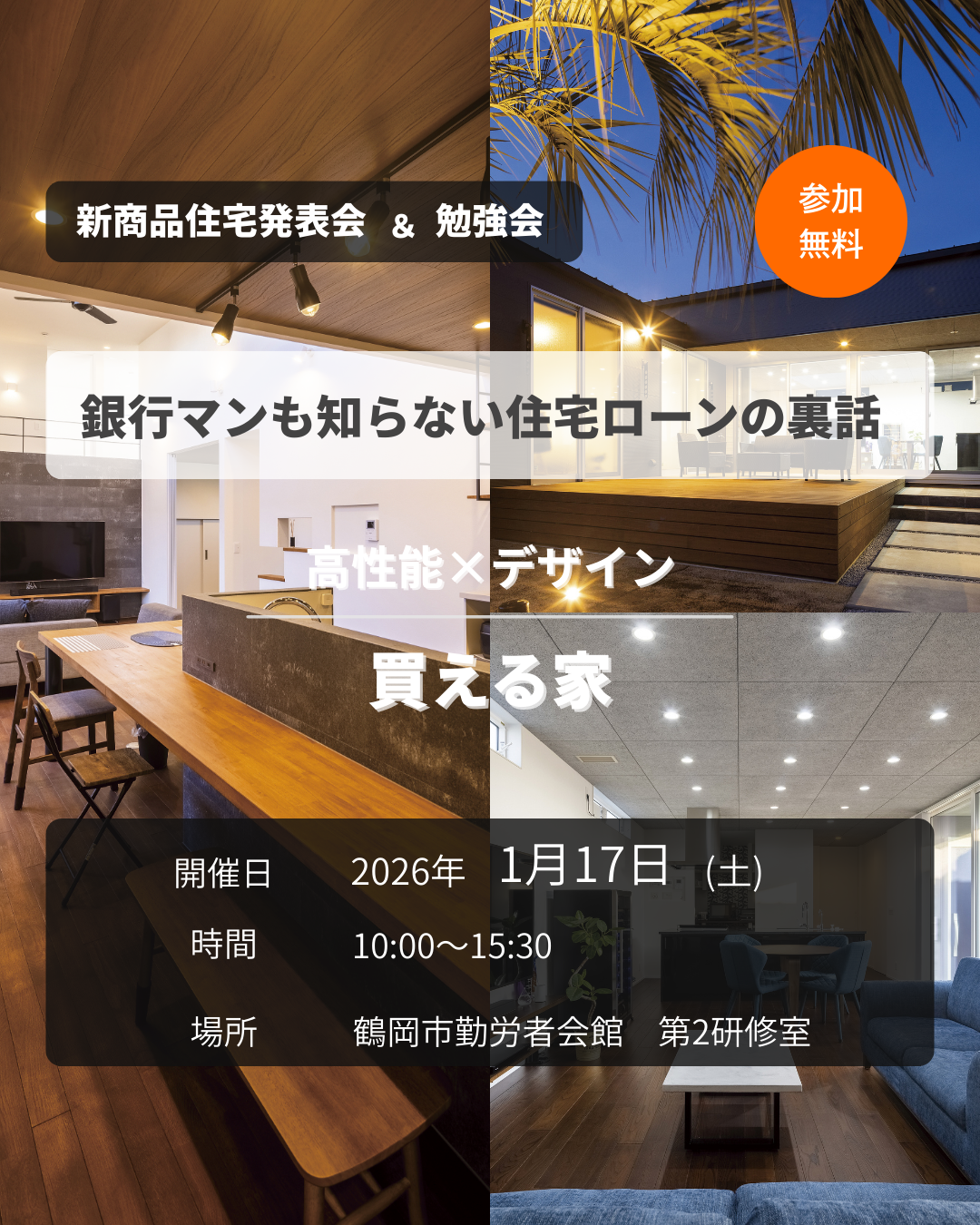 新商品住宅発表会＆勉強会