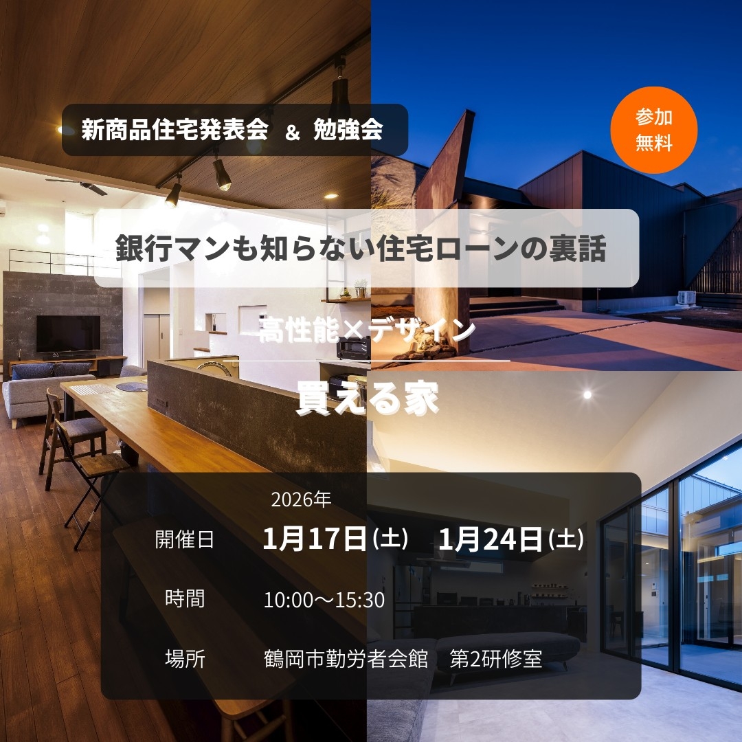 新商品住宅発表会＆勉強会